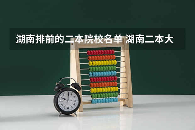 湖南排前的二本院校名单 湖南二本大学名单排名榜