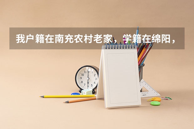 我户籍在南充农村老家,学籍在绵阳,可以填报定向绵阳免费师范本科生吗