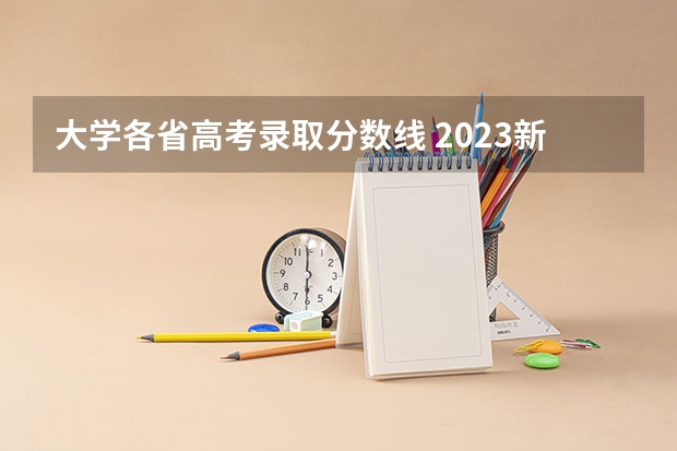 大学各省高考录取分数线 2023新高考一卷各省分数线