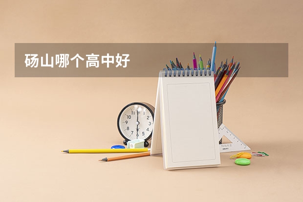 砀山哪个高中好