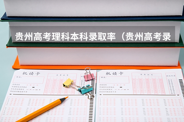贵州高考理科本科录取率(贵州高考录取率)