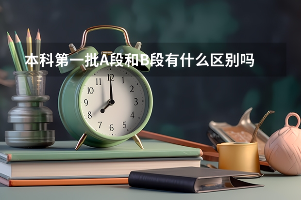 本科第一批A段和B段有什么区别吗