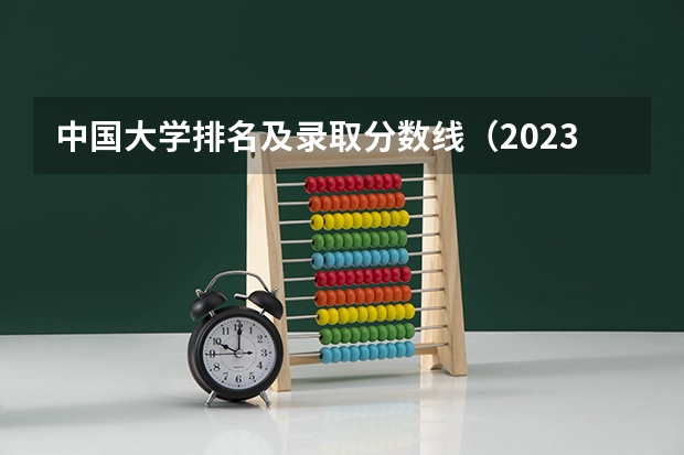 中国大学排名及录取分数线（2023新高考一卷各省分数线）