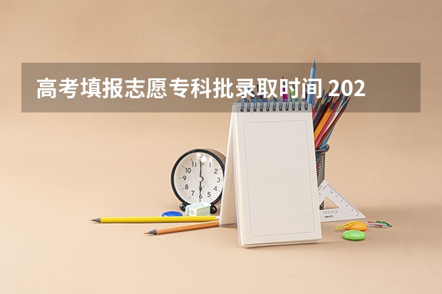 高考填报志愿专科批录取时间 2023广东省专科批录取时间