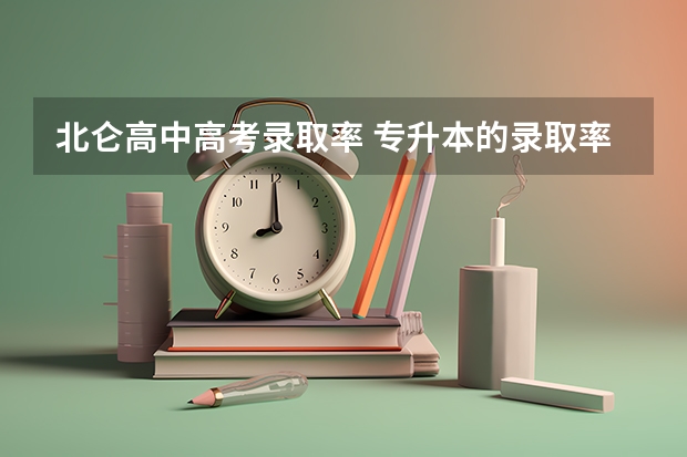 北仑高中高考录取率 专升本的录取率比例