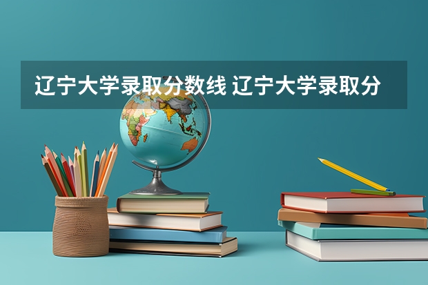 辽宁大学录取分数线 辽宁大学录取分数线