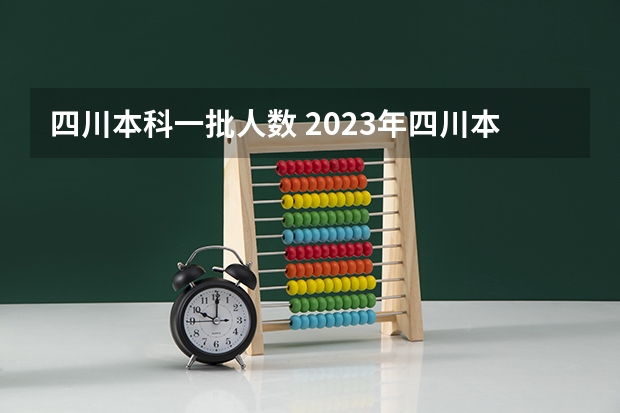 四川本科一批人数 2023年四川本科录取率