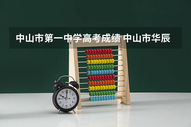 中山市第一中学高考成绩 中山市华辰实验中学高考成绩