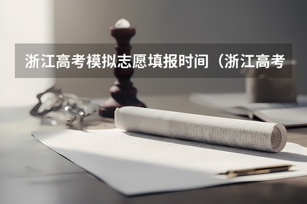 浙江高考模拟志愿填报时间（浙江高考志愿填报时间）