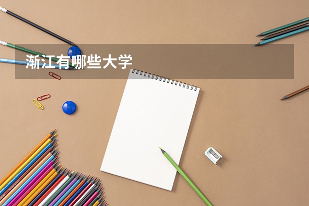渐江有哪些大学