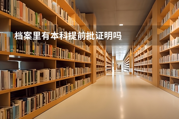 档案里有本科提前批证明吗