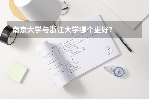 南京大学与浙江大学哪个更好？