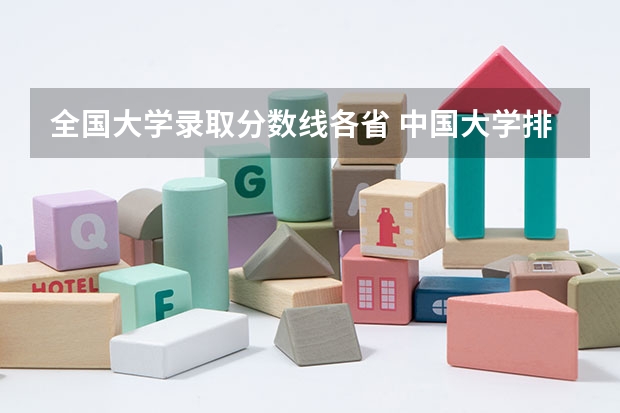 全国大学录取分数线各省 中国大学排名及录取分数线