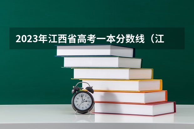 2023年江西省高考一本分数线（江西省大学录取分数线）