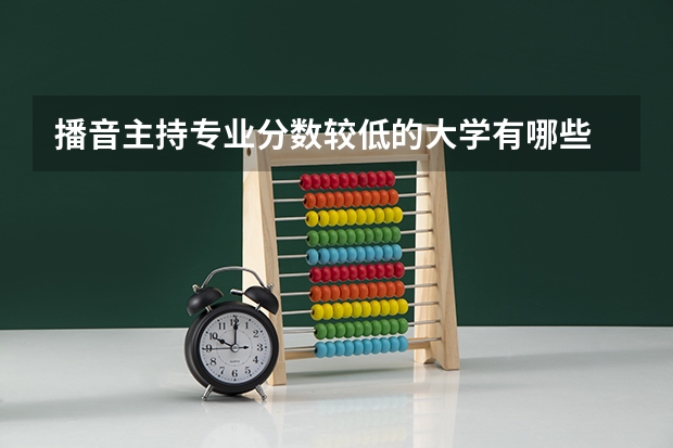 播音主持专业分数较低的大学有哪些