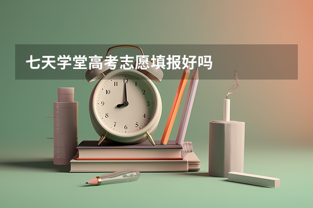 七天学堂高考志愿填报好吗