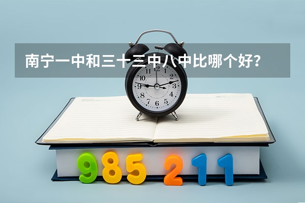 南宁一中和三十三中八中比哪个好？