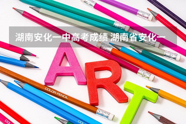 湖南安化一中高考成绩 湖南省安化一中399班高考成绩刘湘同学的成绩
