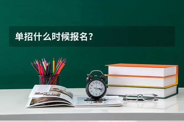单招什么时候报名?