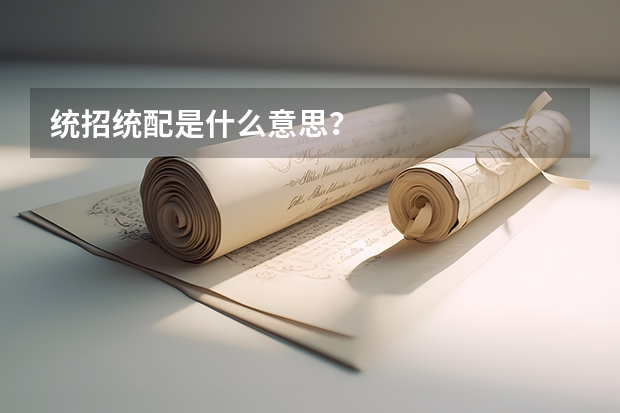 统招统配是什么意思？