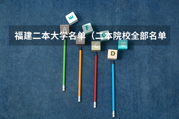 福建二本大学名单（二本院校全部名单）