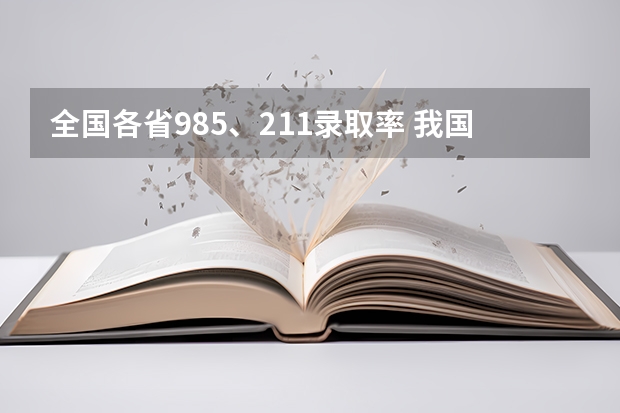 全国各省985、211录取率 我国各省高考录取率排名