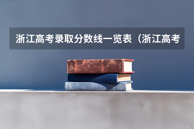 浙江高考录取分数线一览表（浙江高考录取分数线表）