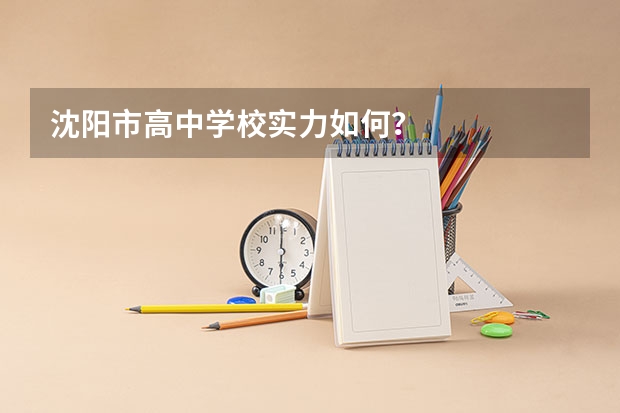 沈阳市高中学校实力如何?
