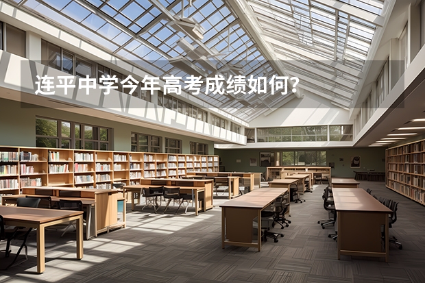 连平中学今年高考成绩如何?