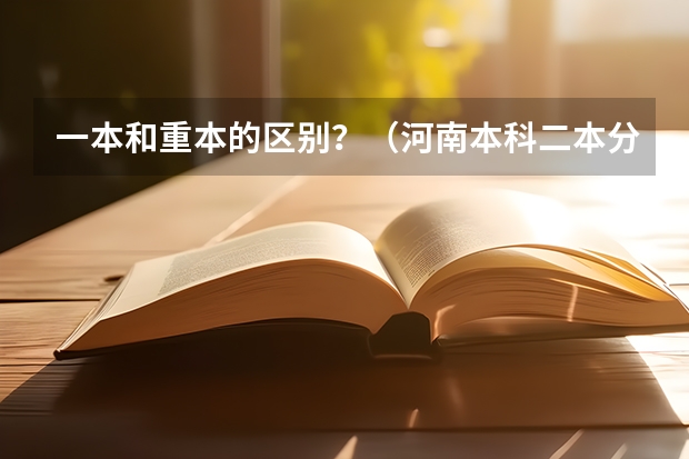 一本和重本的区别？（河南本科二本分数线）