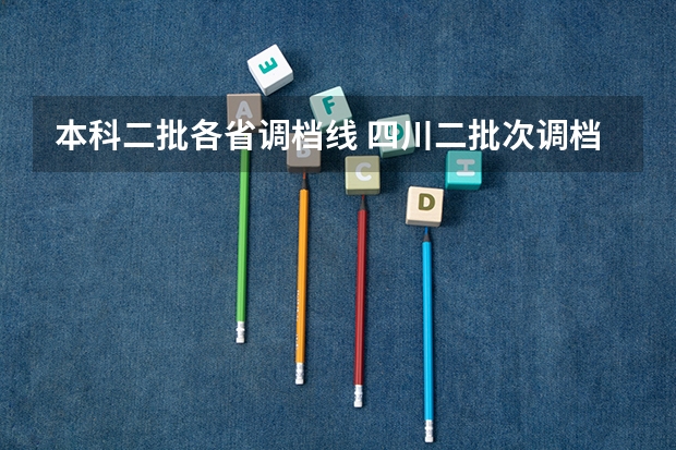 本科二批各省调档线 四川二批次调档线