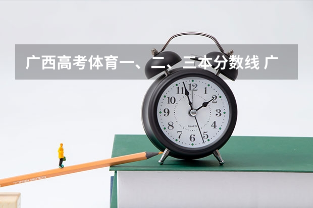 广西高考体育一、二、三本分数线 广西370分能上大学体育特长生分数线