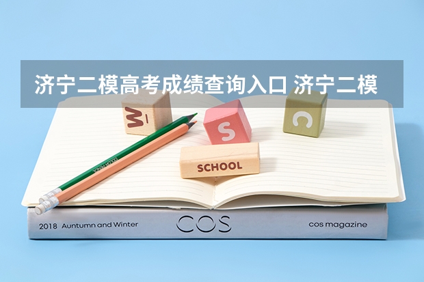 济宁二模高考成绩查询入口 济宁二模时间
