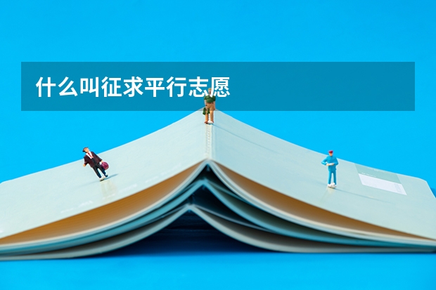什么叫征求平行志愿