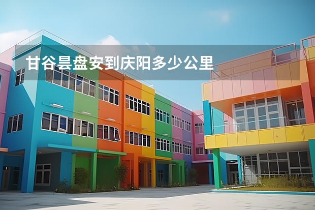 甘谷昙盘安到庆阳多少公里