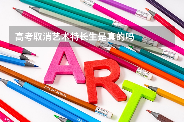 高考取消艺术特长生是真的吗