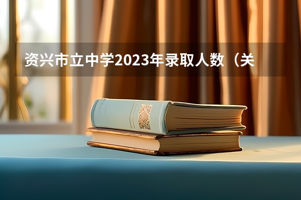 资兴市立中学2023年录取人数(关于湖南省度空军招收高中生飞行学员通知?)