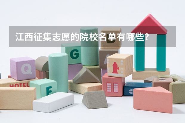 江西征集志愿的院校名单有哪些？
