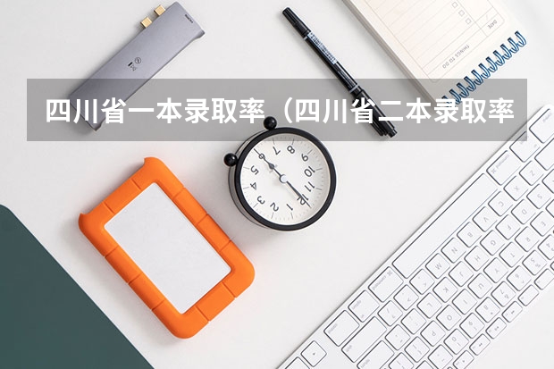 四川省一本录取率(四川省二本录取率)