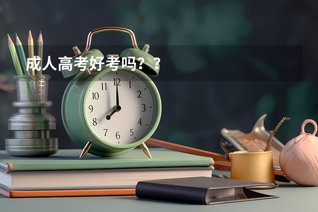 成人高考好考吗？？