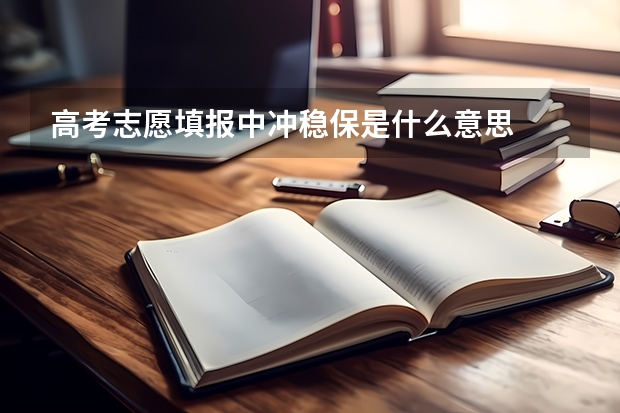 高考志愿填报中冲稳保是什么意思