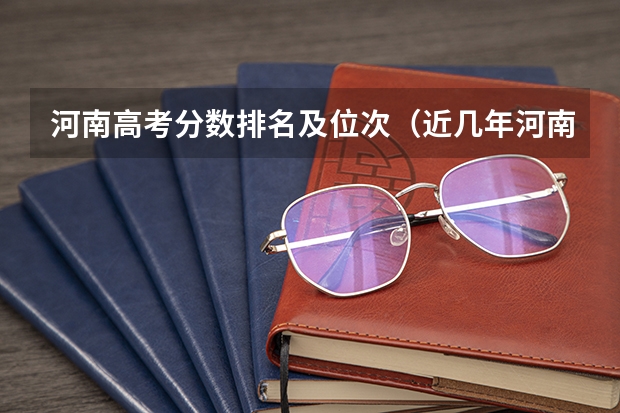 河南高考分数排名及位次（近几年河南高考分数线）