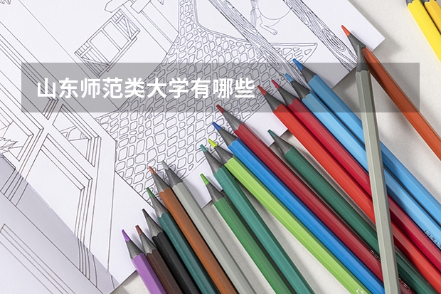 山东师范类大学有哪些