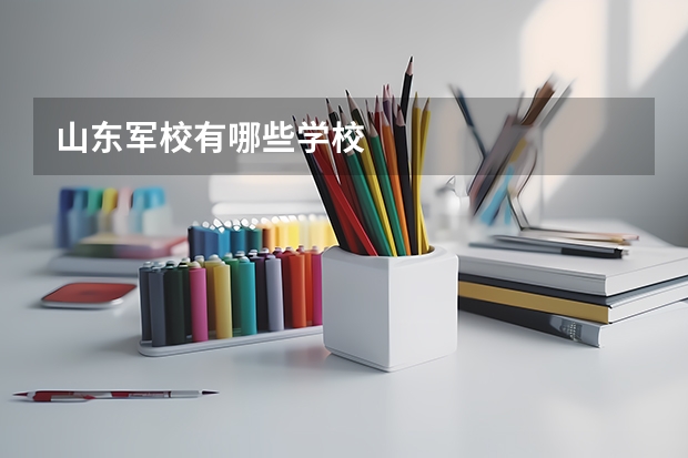 山东军校有哪些学校