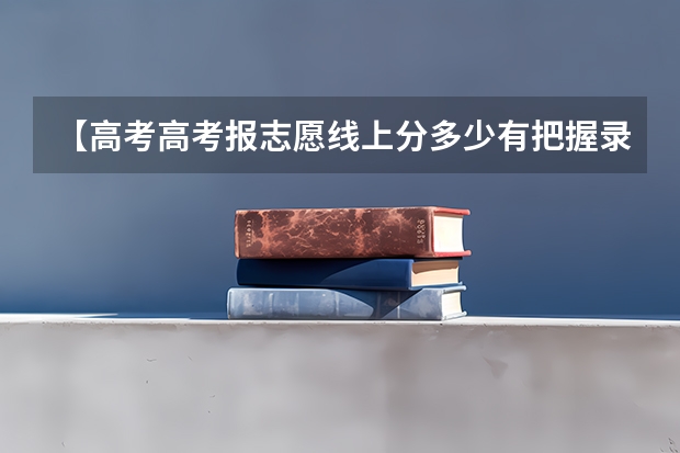 【高考高考报志愿线上分多少有把握录取?