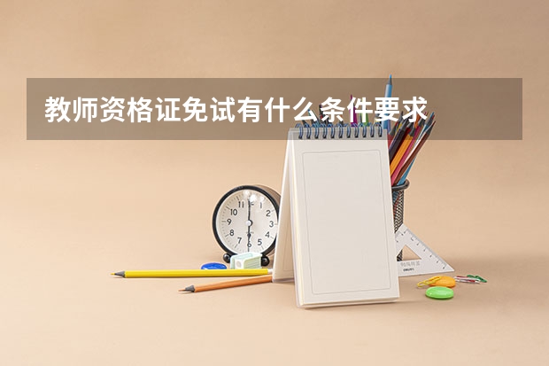 教师资格证免试有什么条件要求