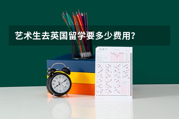 艺术生去英国留学要多少费用？