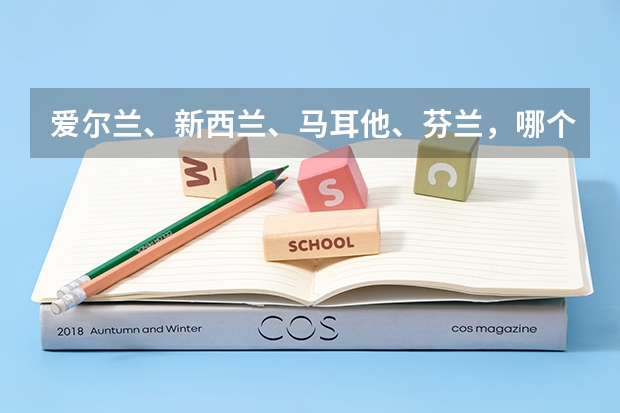 爱尔兰、新西兰、马耳他、芬兰,哪个国家留学好?