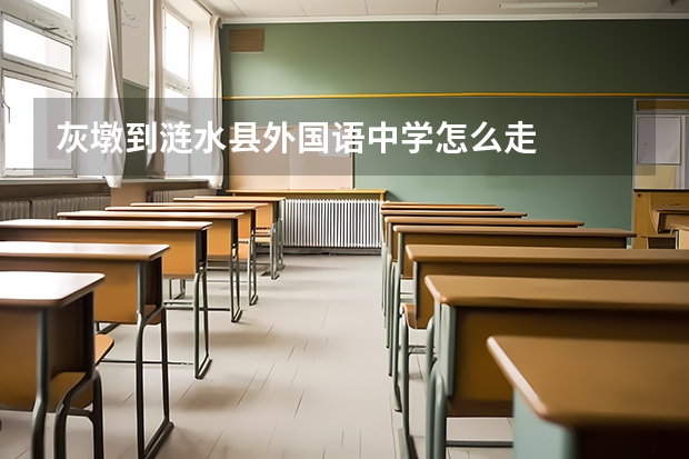 灰墩到涟水县外国语中学怎么走