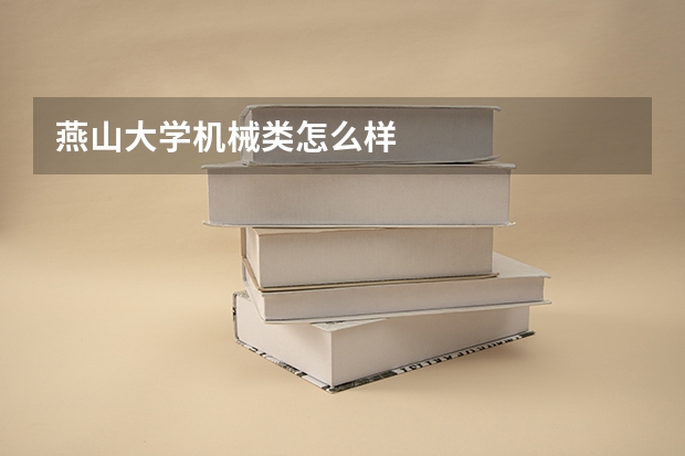 燕山大学机械类怎么样